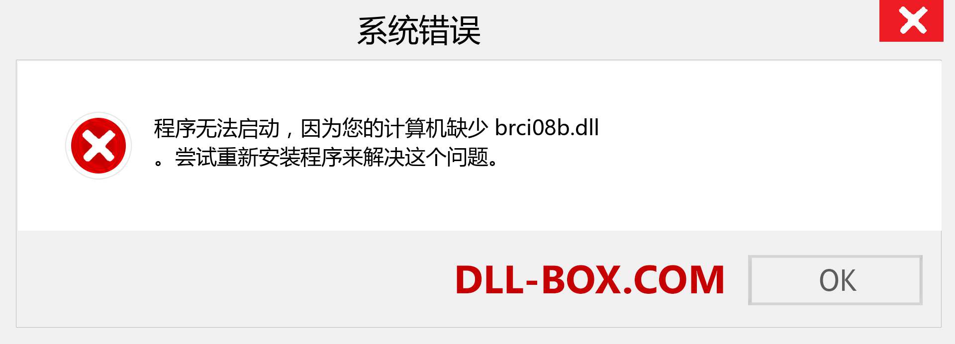 brci08b.dll 文件丢失？。 适用于 Windows 7、8、10 的下载 - 修复 Windows、照片、图像上的 brci08b dll 丢失错误